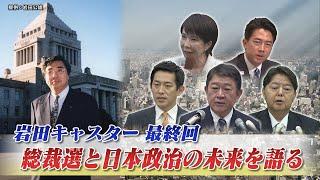 10月2日(木)「自民党総裁選の最新情報 総裁選と日本政治の未来」