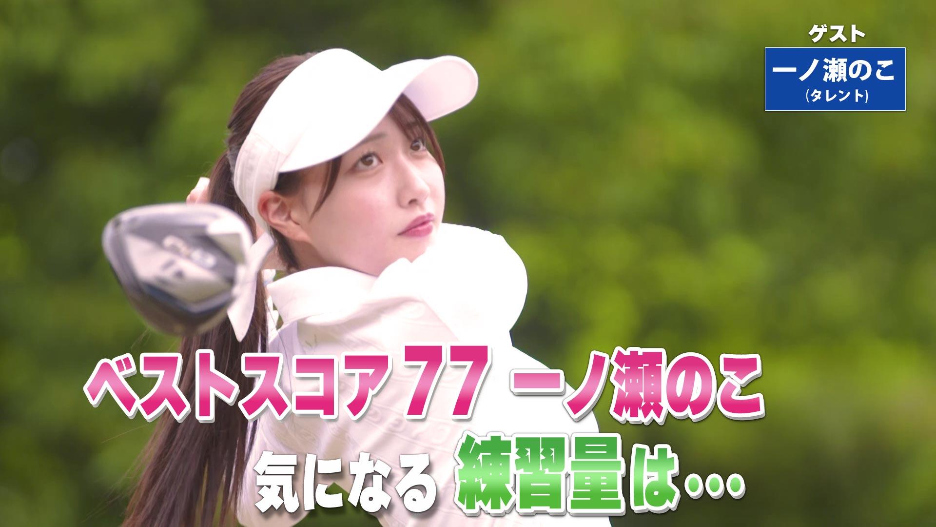 第219回「左足上がりのバンカーショット」ゲスト:一ノ瀬のこ