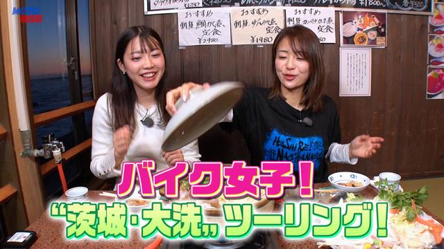 第366回「バイク女子!"茨城・大洗"ツーリング!」