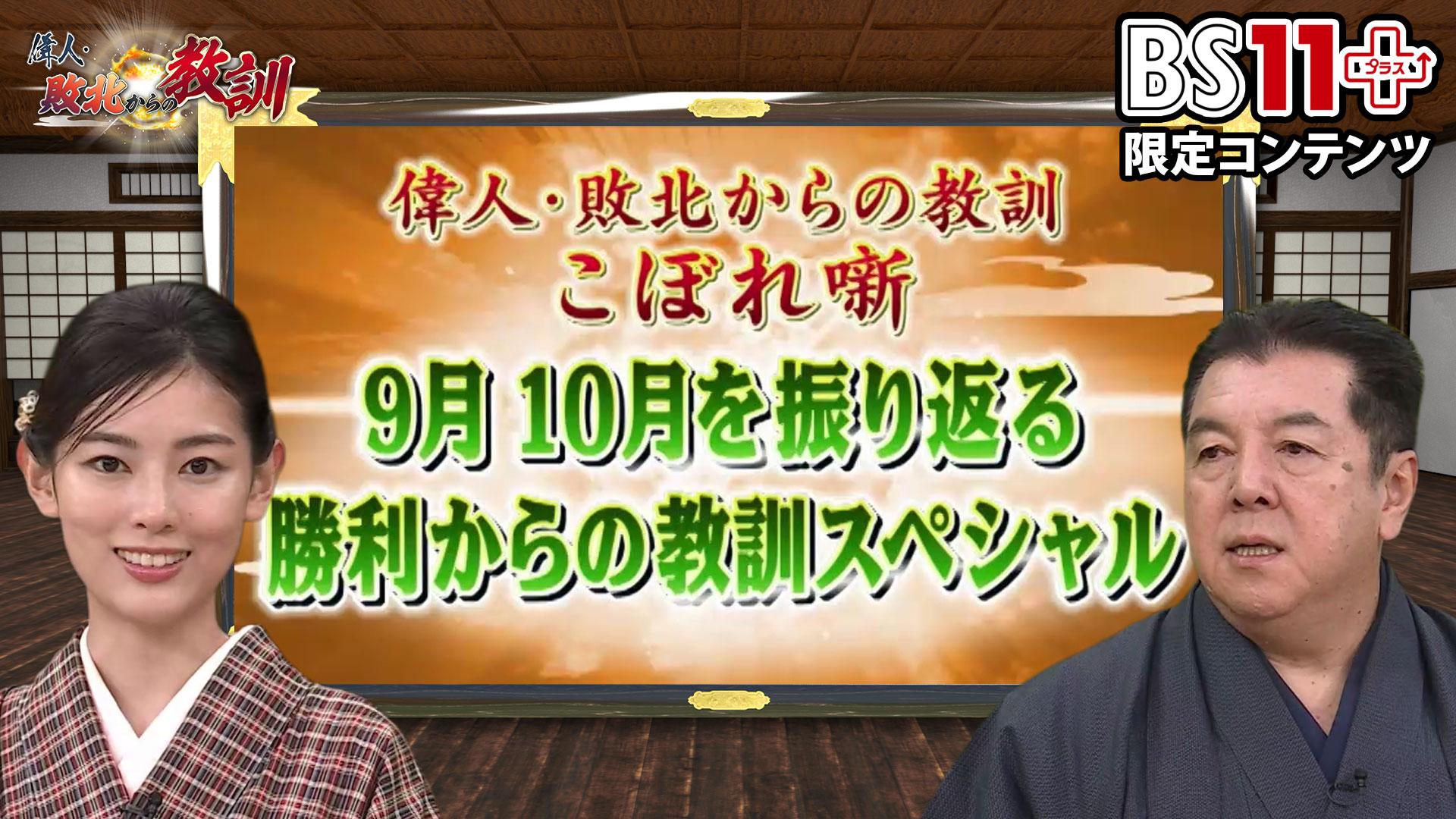 第21回「偉人・敗北からの教訓プラス~9月10月を振り返る 勝利からの教訓スペシャル~」