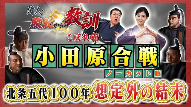 第145回「小田原合戦―関東最強・北条氏の最期」