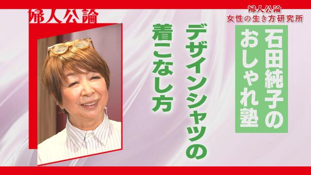 第8回「石田純子のおしゃれ塾 デザインシャツを着こなす」