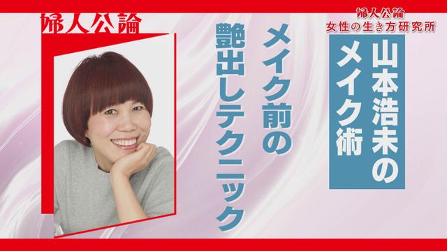 第15回「山本浩未のメイク術 メイク前の艶出しテクニック」