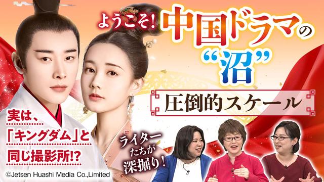 【中国ドラマの”沼”①】鶴唳華亭から知る魅力:スケール 実は「キングダム」と同じ撮影所!?