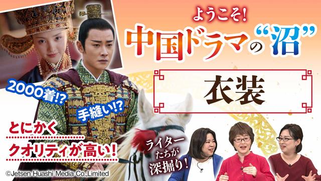 【中国ドラマの“沼”②】鶴唳華亭から知る魅力:衣装 クオリティとこだわりがスゴイ!