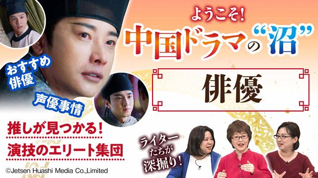 【中国ドラマの“沼”③】鶴唳華亭から知る魅力:俳優 推しが見つかる!エリート集団