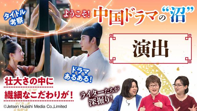 【中国ドラマの“沼”④】鶴唳華亭から知る魅力:演出 壮大さの中に繊細なこだわりが!