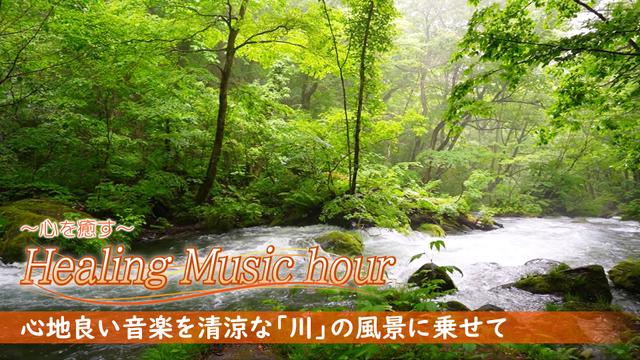 #3「「River~川の流れ~」