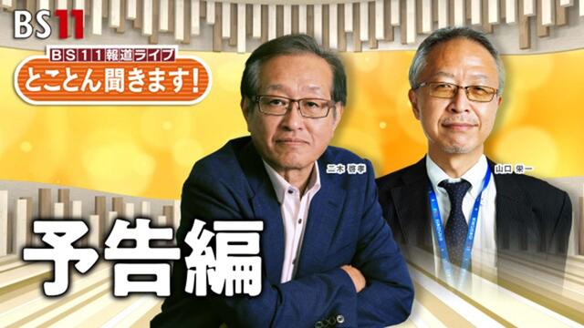 BS11 報道ライブ とことん聞きます!○○に90分~予告編~