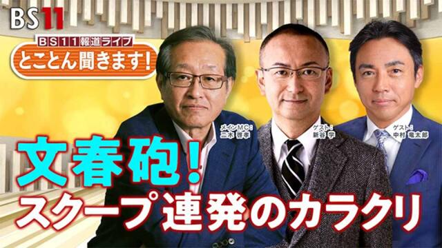 【第1回】とことん聞きます!週刊文春に90分~文春砲!スクープ連発のカラクリ~(アーカイブ)