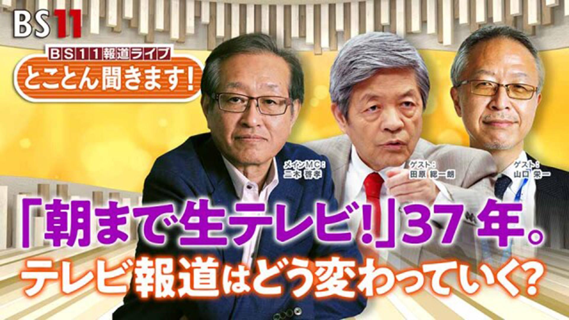 【第3回】とことん聞きます!田原総一朗に90分~「朝まで生テレビ!」37年。テレビ報道はどう変わっていく?~(アーカイブ)