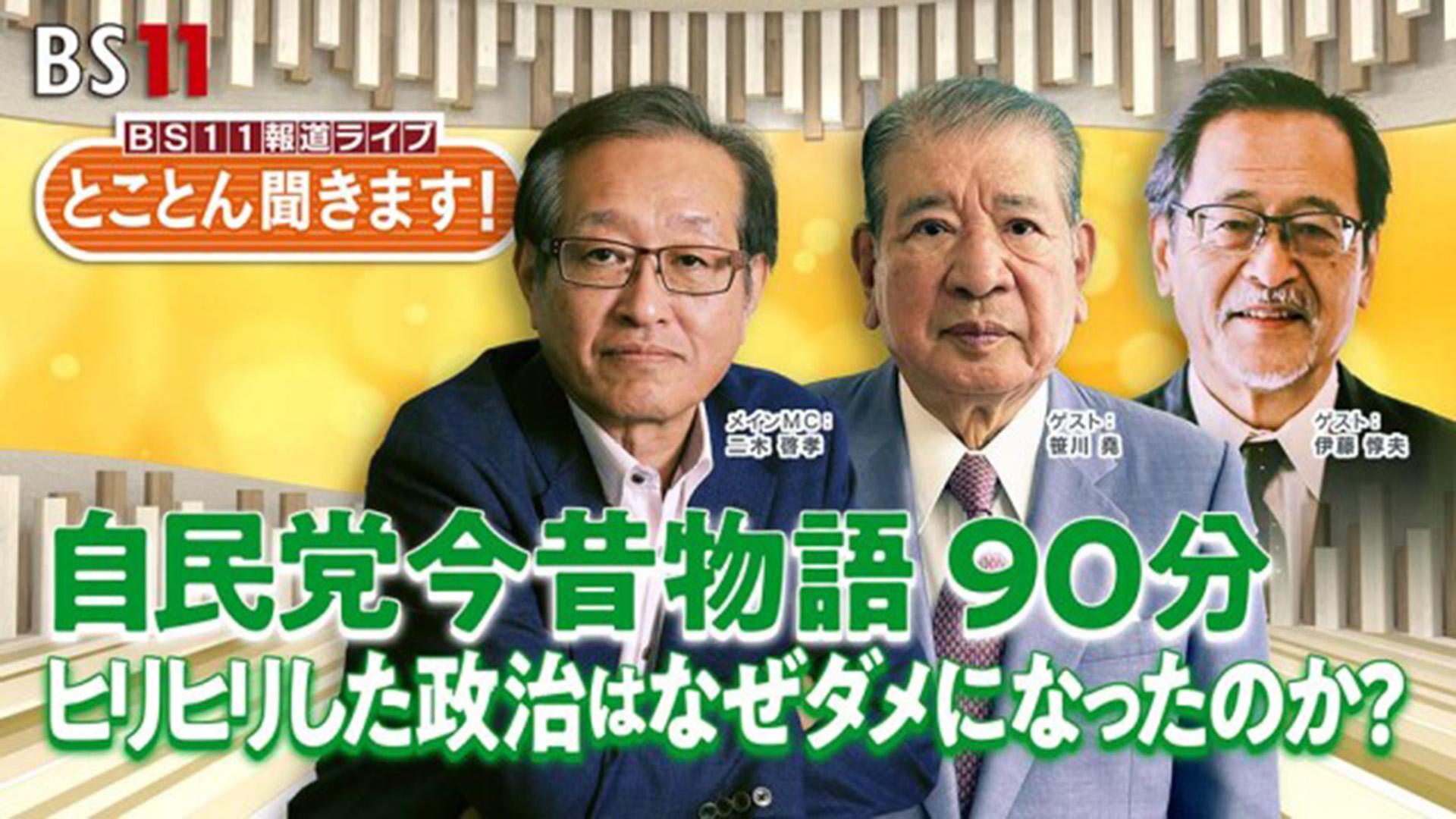 【第4回】とことん聞きます!自民党今昔物語90分~ヒリヒリした政治はなぜダメになったのか?~