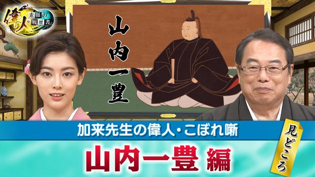 第64回 山内一豊 編の見どころ&教えて!加来先生
