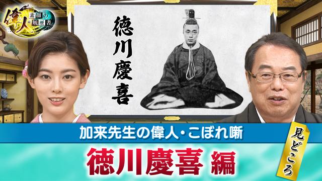 第65回 徳川慶喜 編の見どころ&教えて!加来先生