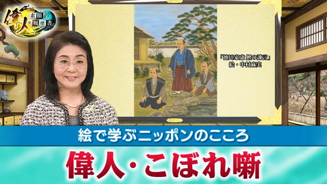 第68回 絵で学ぶニッポンのこころ『若き日の徳川家康、豊臣秀吉、家臣との絆』