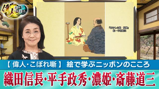 第73回 絵で学ぶニッポンのこころ「織田信長と織田家の重臣・平手政秀、斎藤道三と濃姫」
