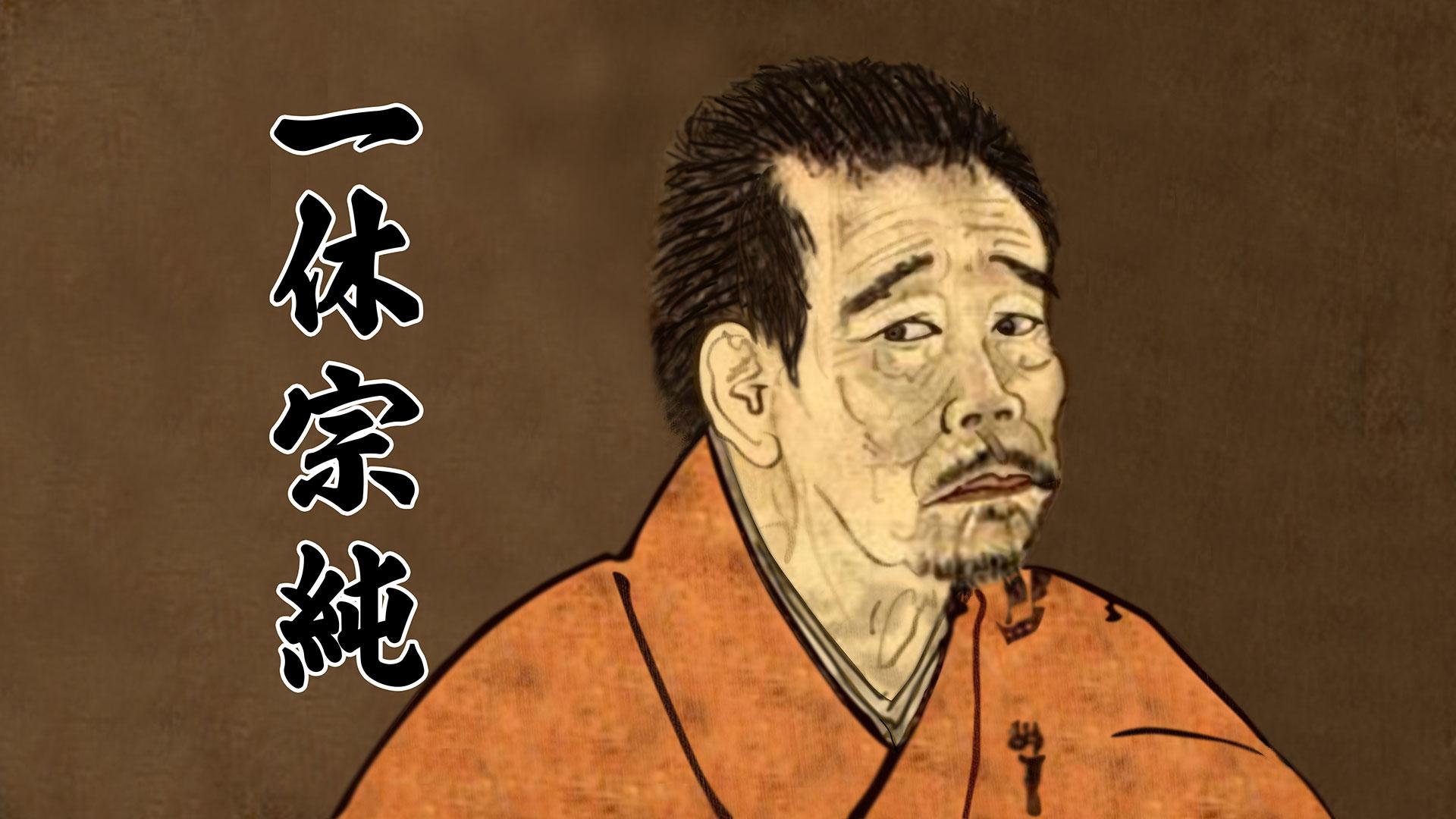 第61回「日本一有名なお坊さん・一休宗純 編」