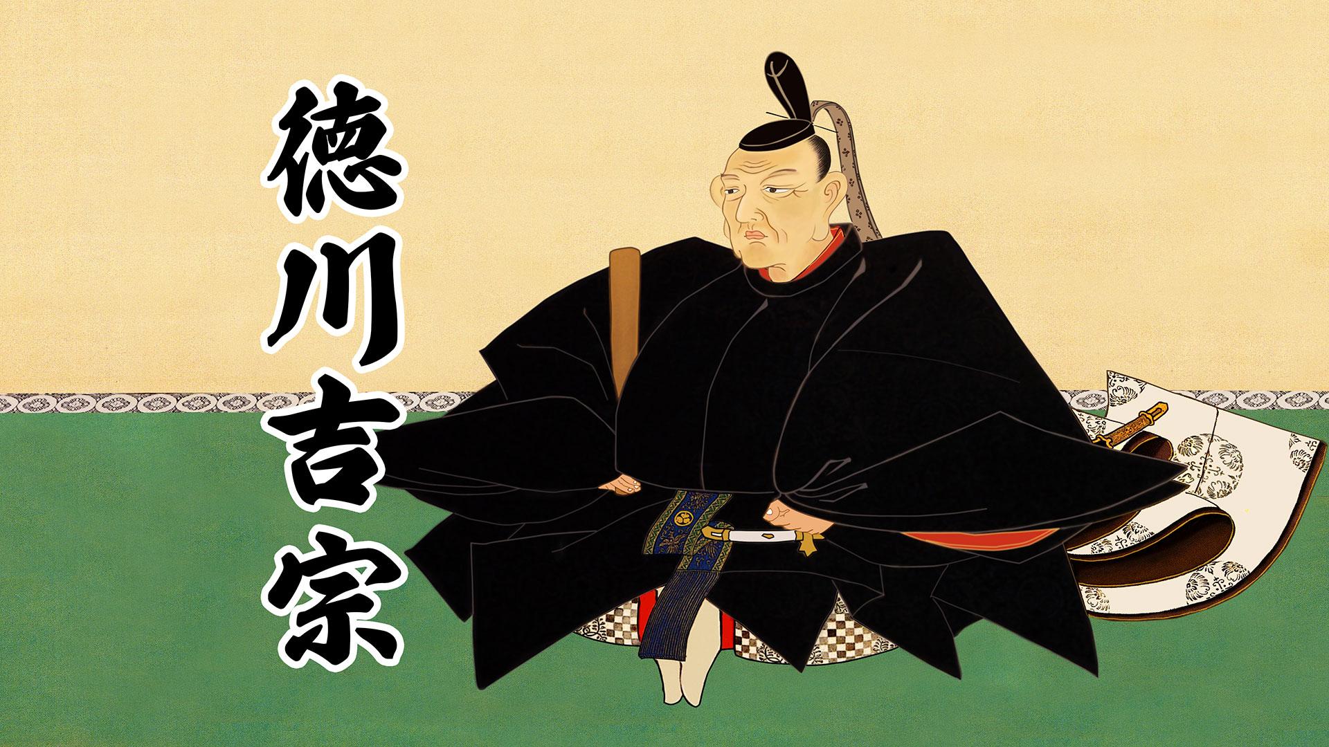 第66回「江戸幕府中興の祖 八代将軍・徳川吉宗 編」