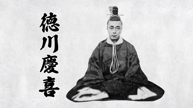 第68回「江戸幕府最後の将軍・徳川慶喜 編」