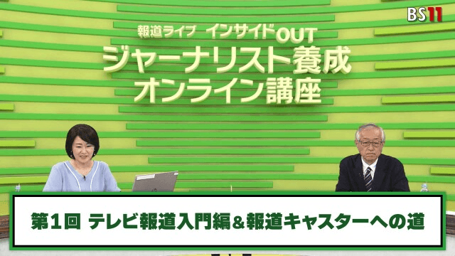 第1回「テレビ報道入門編&報道キャスターへの道」