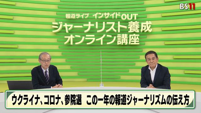 第6回「ウクライナ、コロナ、参院選。この一年の報道ジャーナリズムを振り返る」