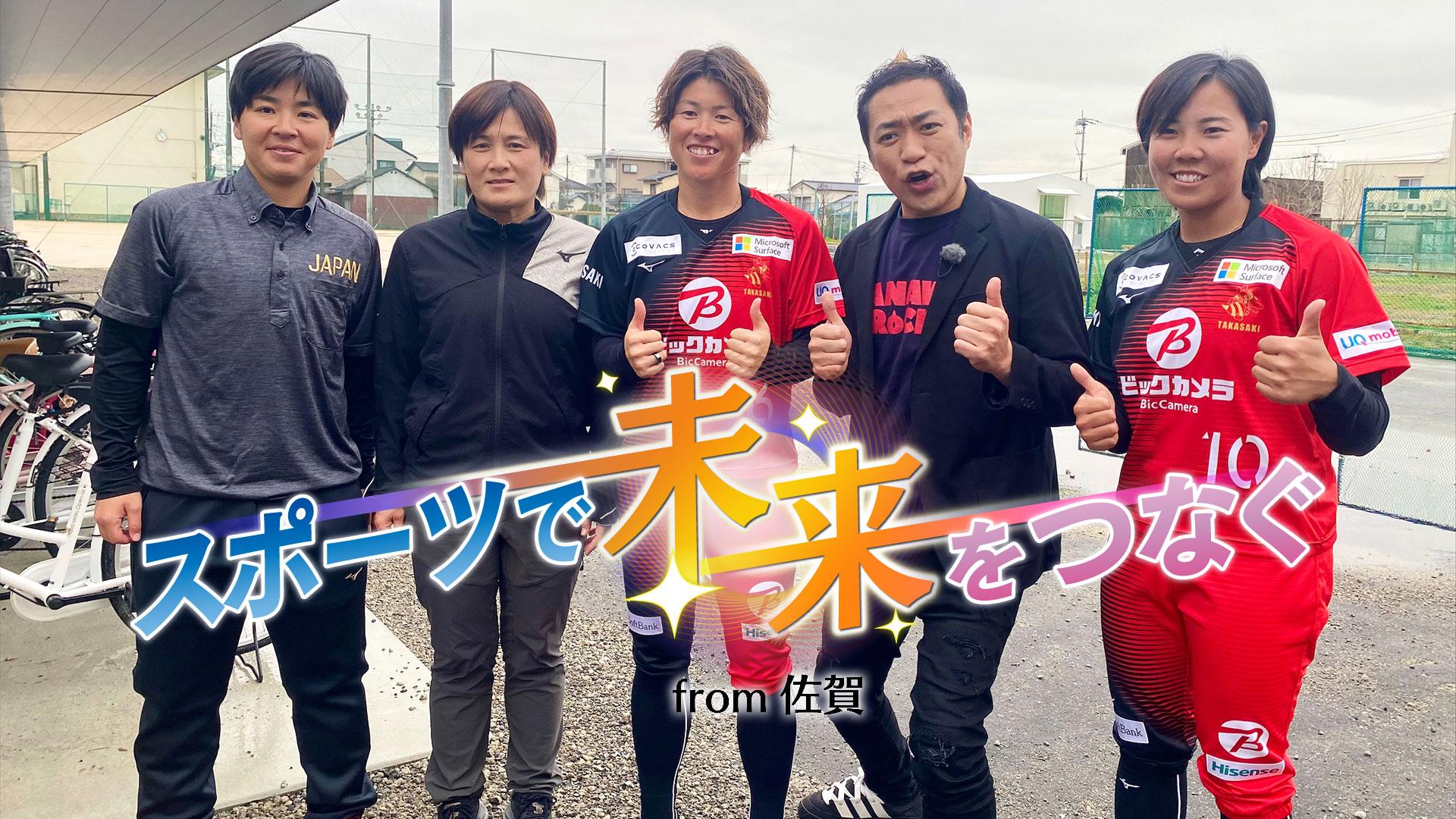 スポーツで未来をつなぐ from佐賀