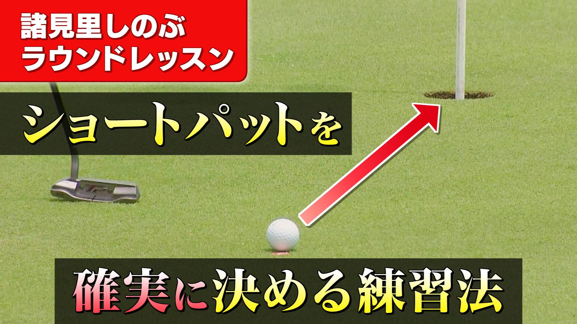 ショートパットを確実に決める練習法とは?