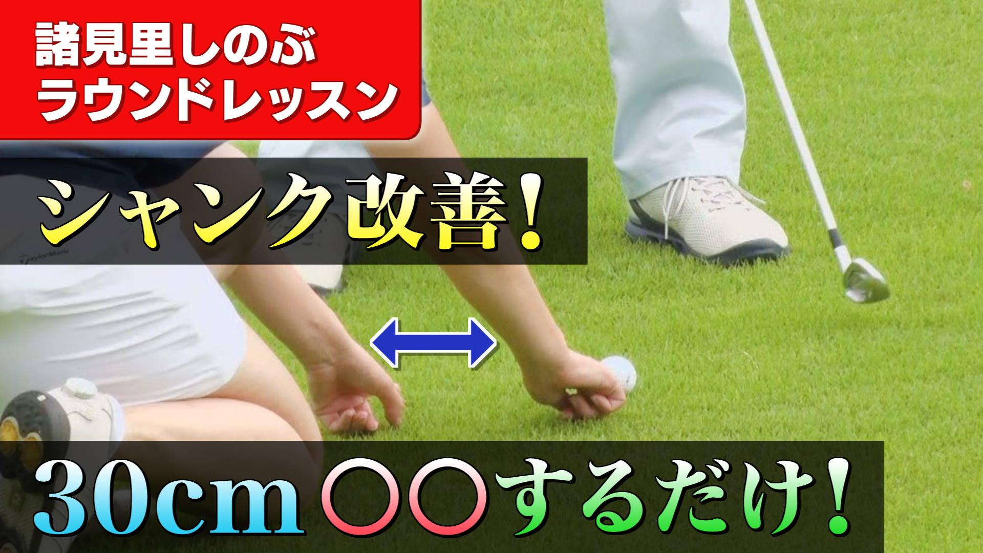 シャンクは30㎝〇〇すれば改善⁉原因と修正方法ご紹介!