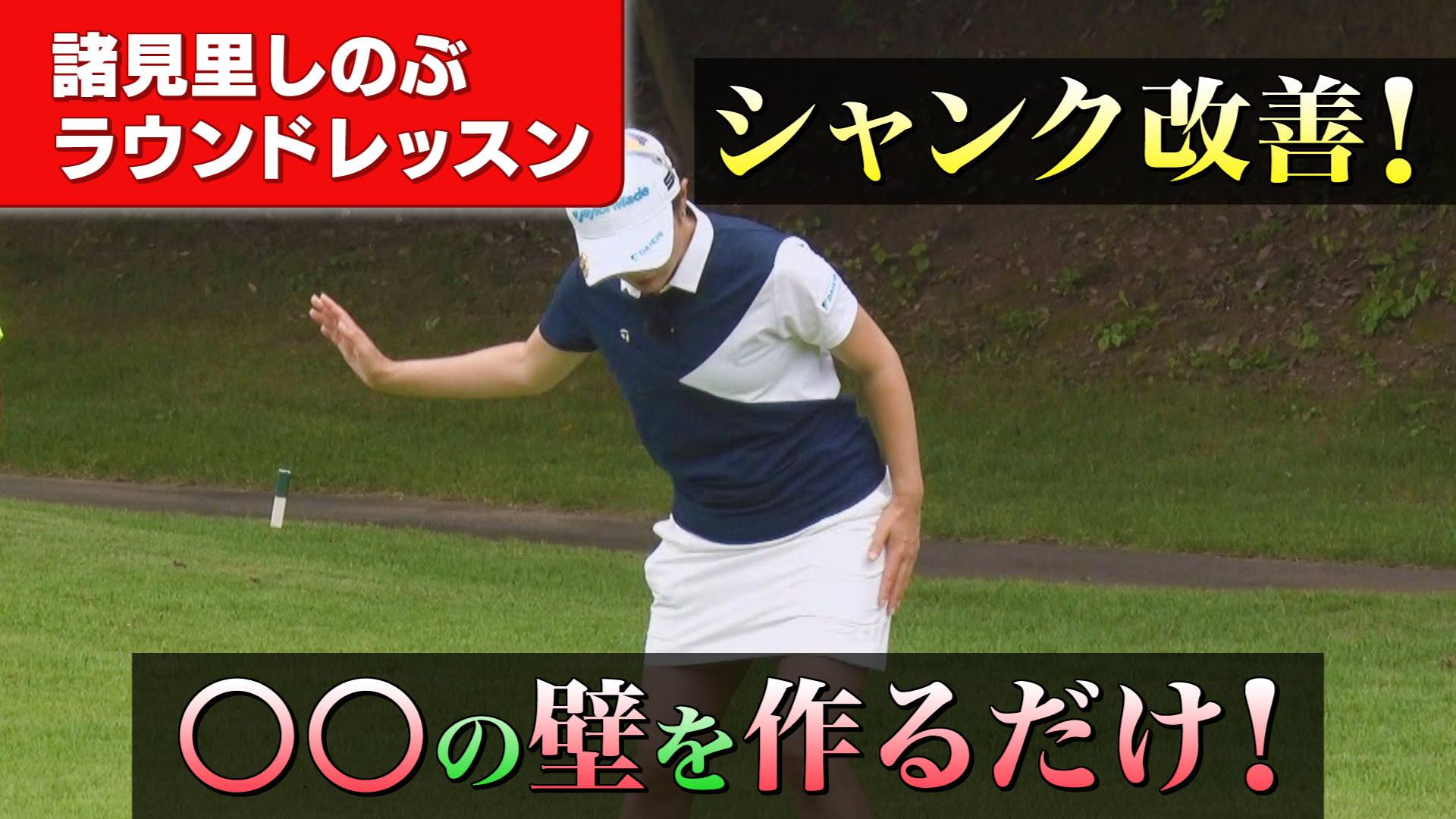 シャンク改善のための〇の壁とは?