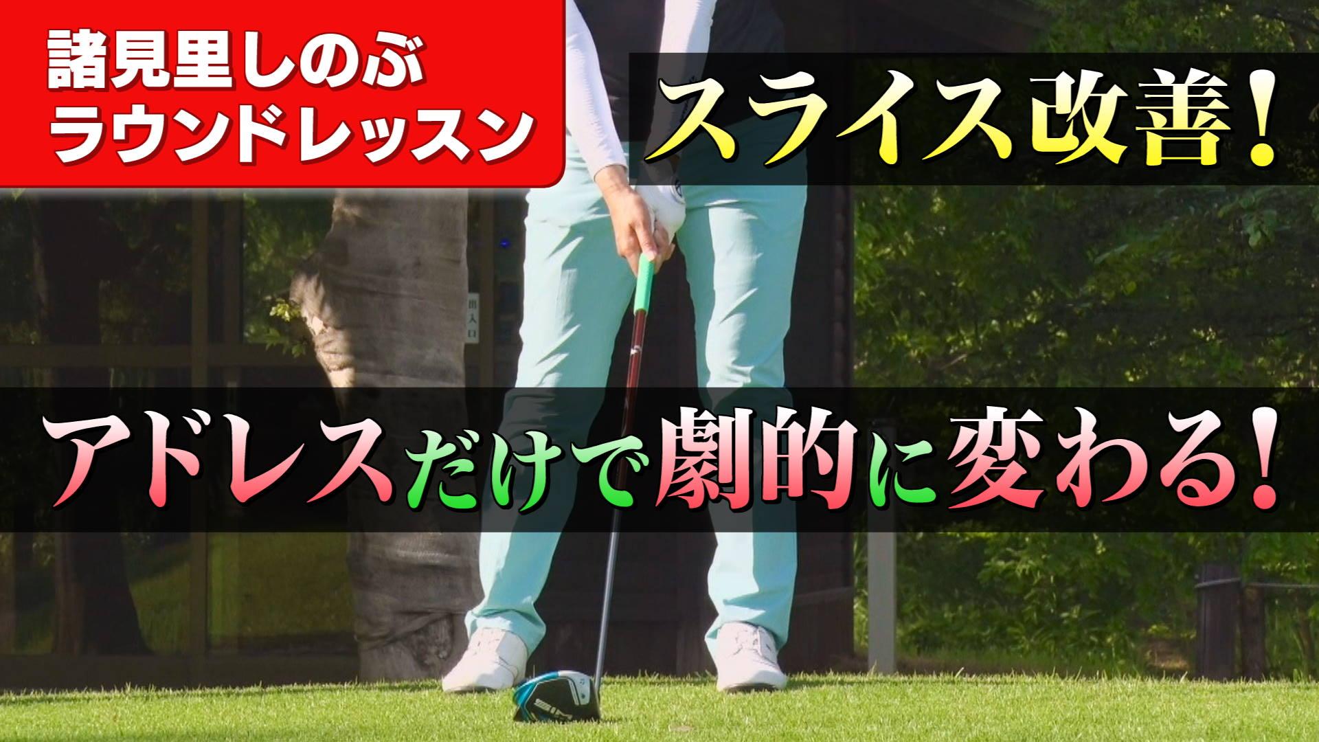 スライス改善のためのアドレスの作り方