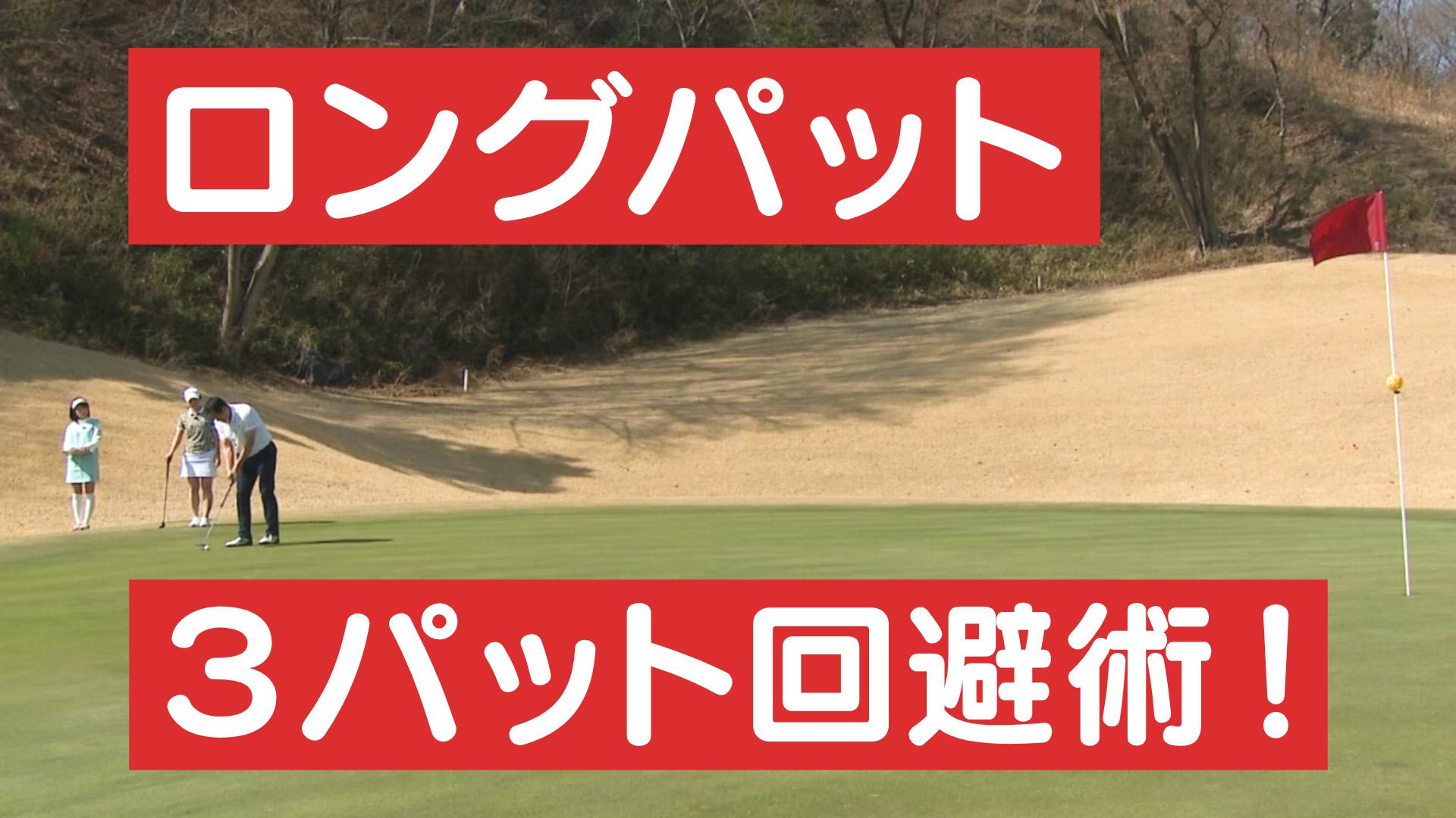 ロングパット~タッチを合わせるための軸のキープ~