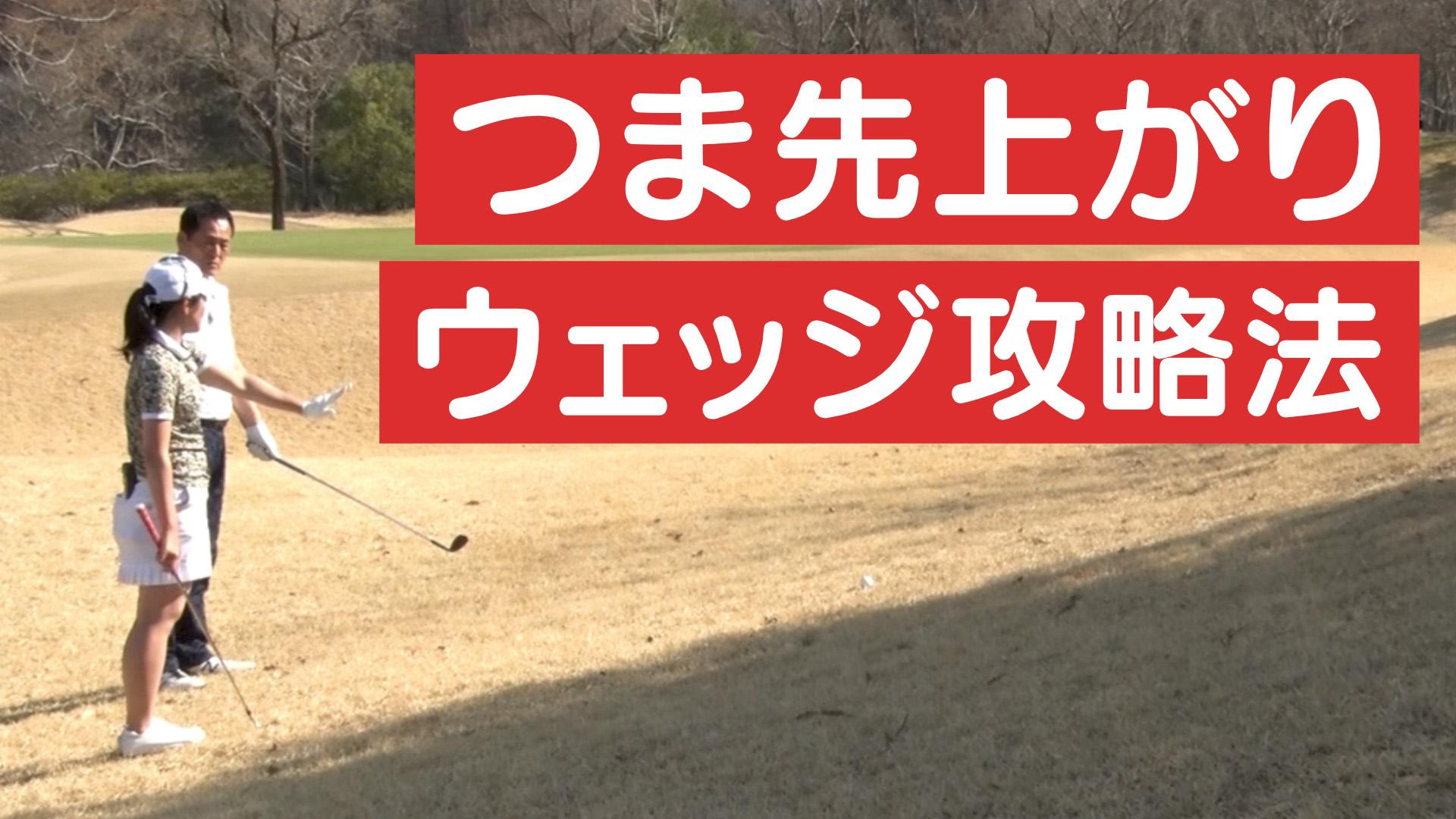 ウェッジショット~つま先上がりの打ち方~