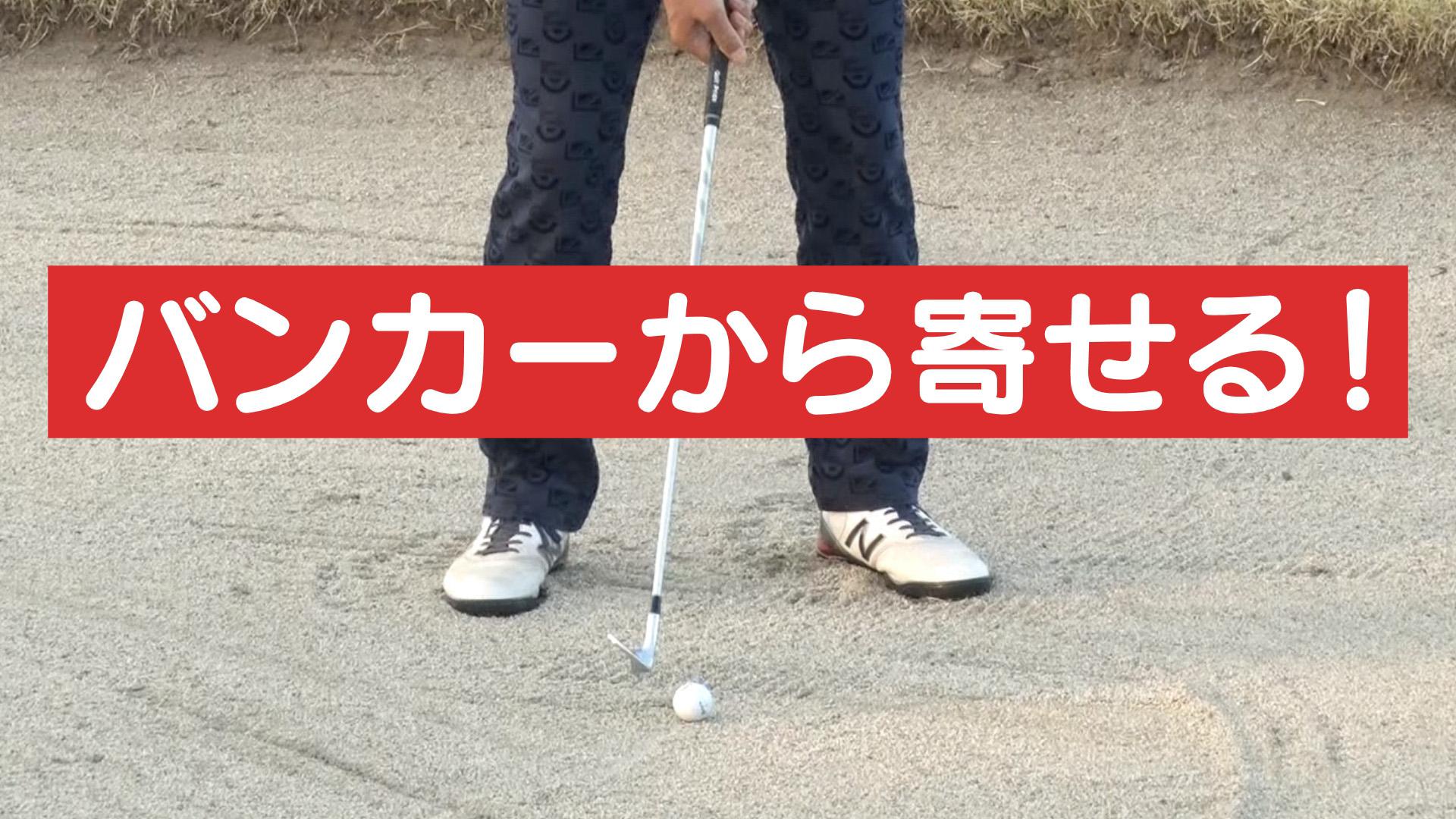 バンカーショット~クラブの重さを利用する方法~