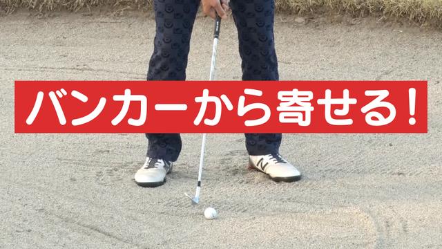 バンカーショット~クラブの重さを利用する方法~