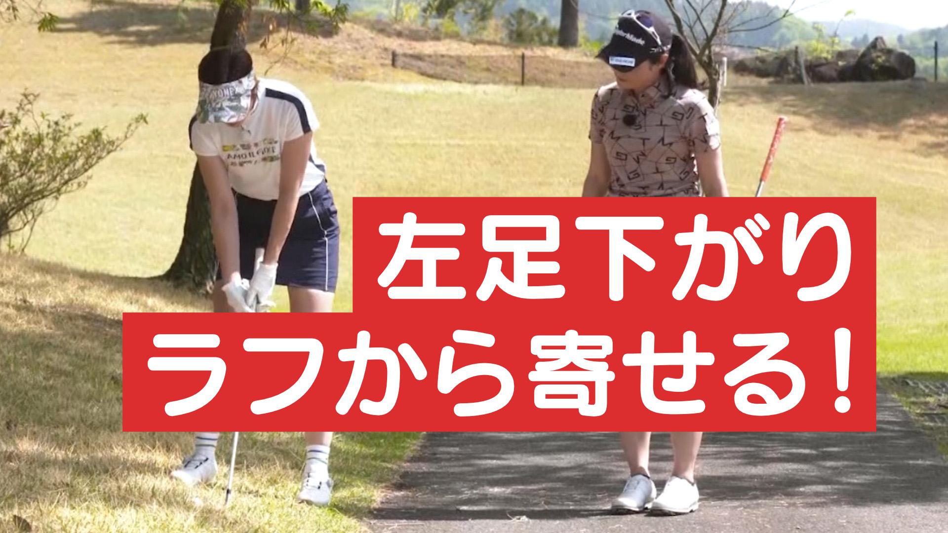 左足下がりのバンカー越えアプローチ