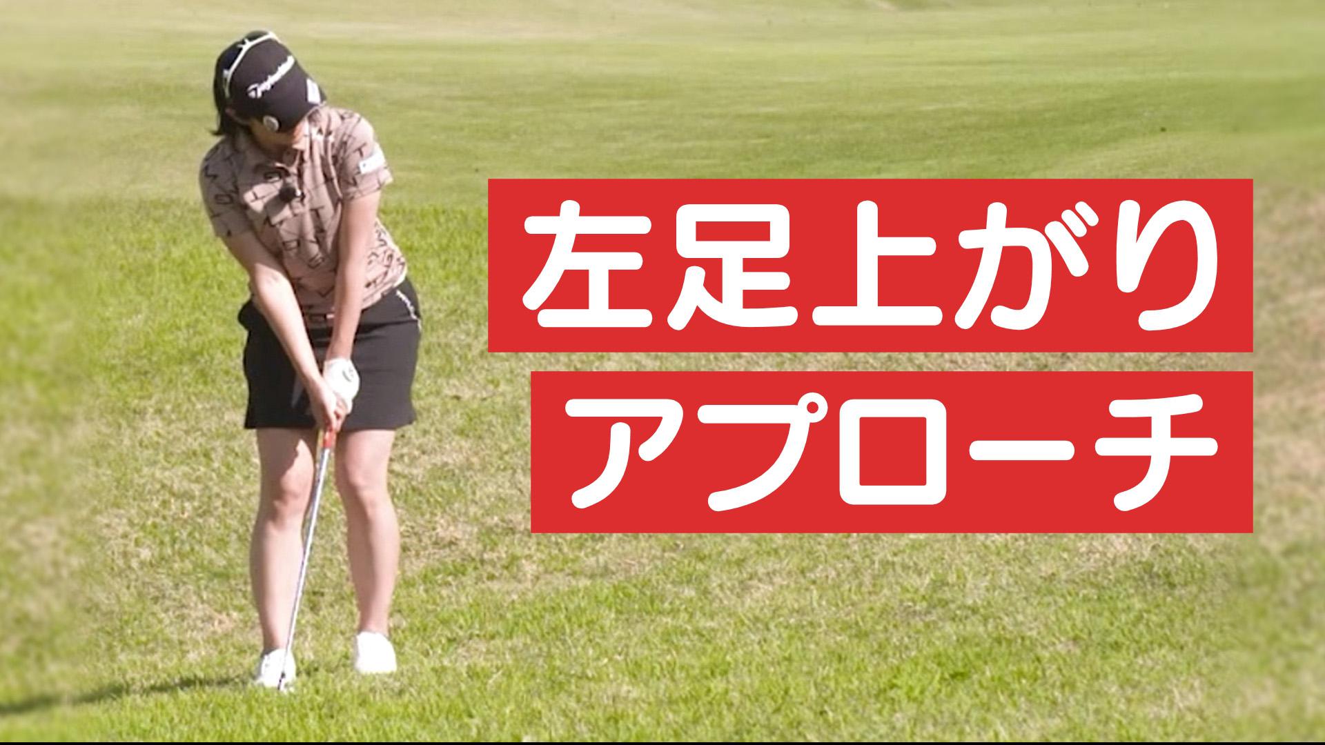 左足上がりアプローチの正しい重心位置