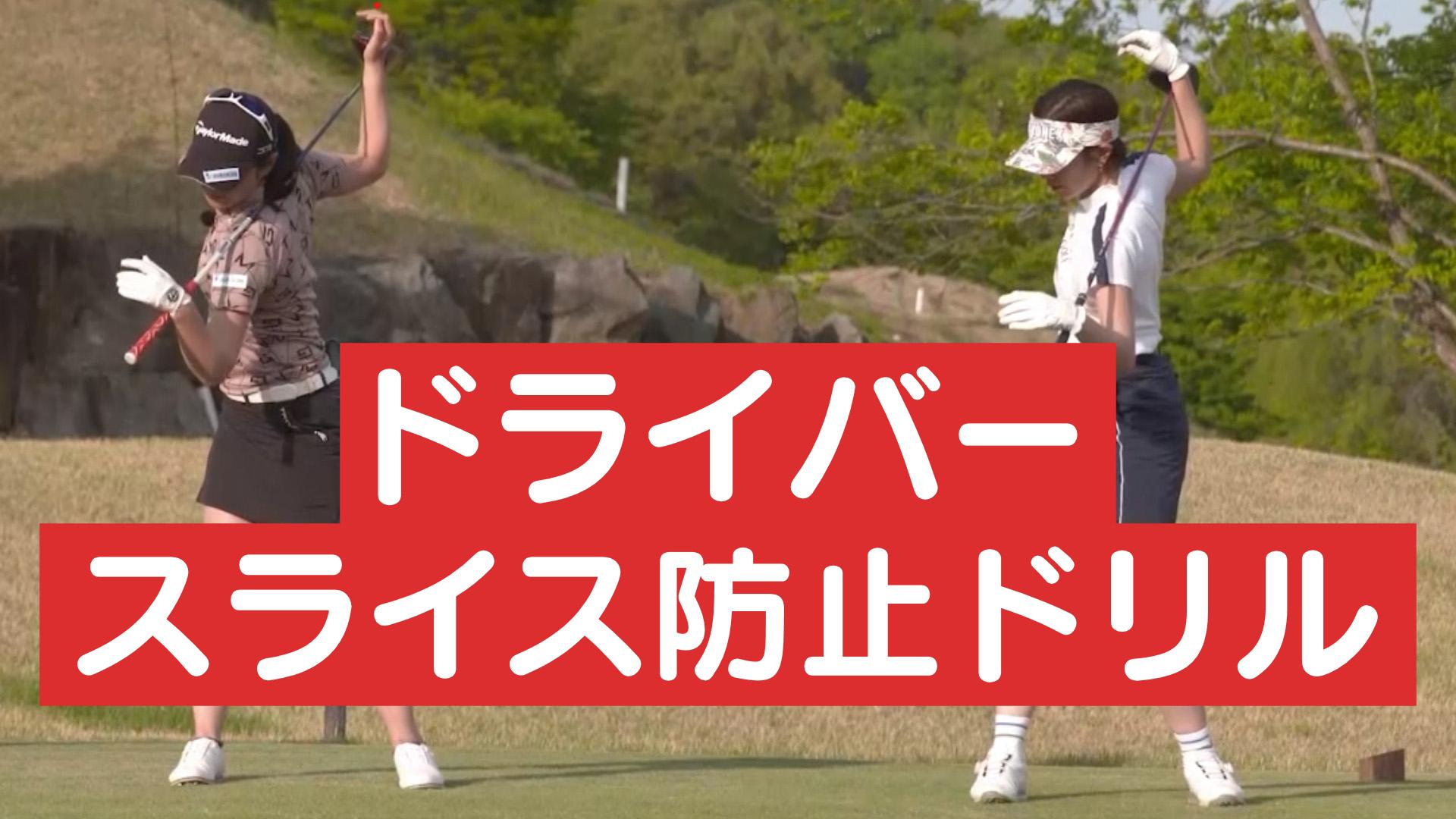 ドライバーショット~右へのミスを防いで飛ばす方法~