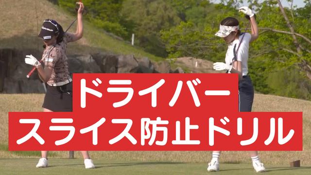 ドライバーショット~右へのミスを防いで飛ばす方法~