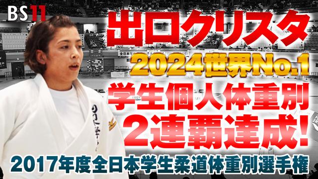 祝!パリオリンピック金メダル女子57kg級 出口クリスタ選手