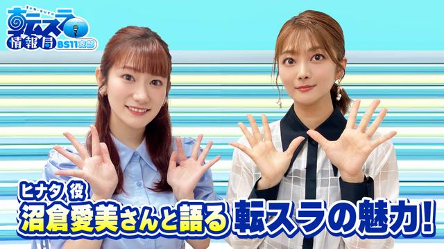 #17「沼倉愛美さんと語る転スラの魅力!」