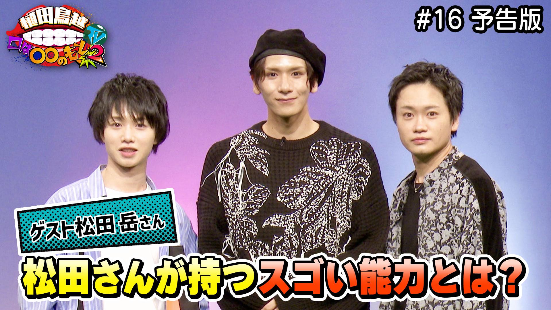 #16 予告版「松田岳さん登場!3人で奏でる夢のエチュード!?」