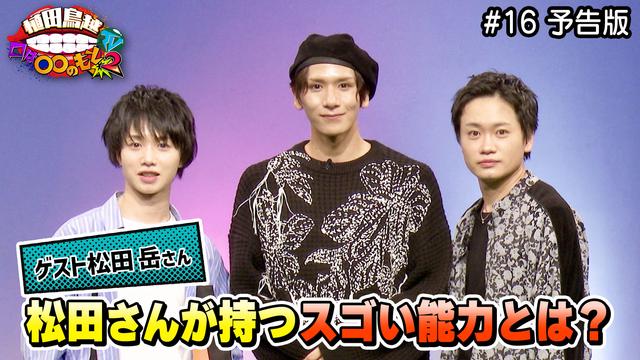 #16 予告版「松田岳さん登場!3人で奏でる夢のエチュード!?」