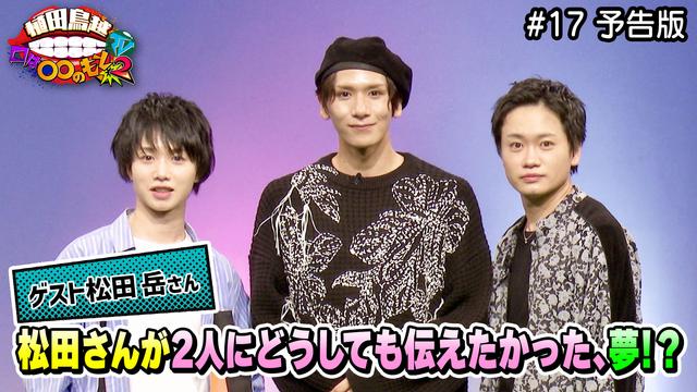 #17予告版「松田岳さんがMC2人にどうしても伝えたかったことを手紙で!」
