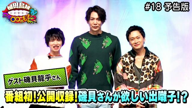 #18予告版「磯貝龍乎さん静かに登場!やっぱり欲しい出囃子に植田さんが?」