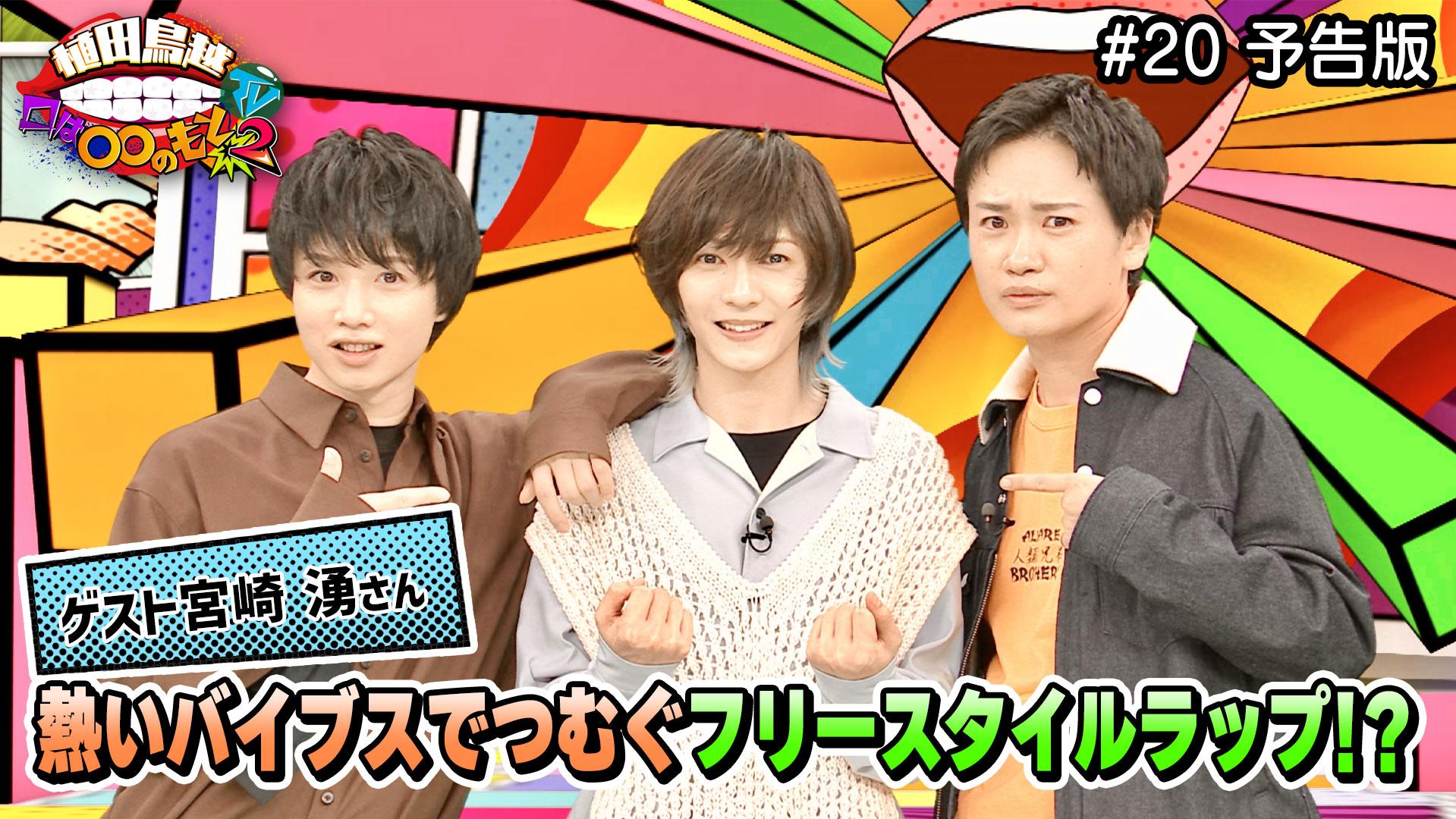 #20予告版「宮崎湧さん恐縮しながら登場!つむいでいきたいフリースタイルラップ!! 」