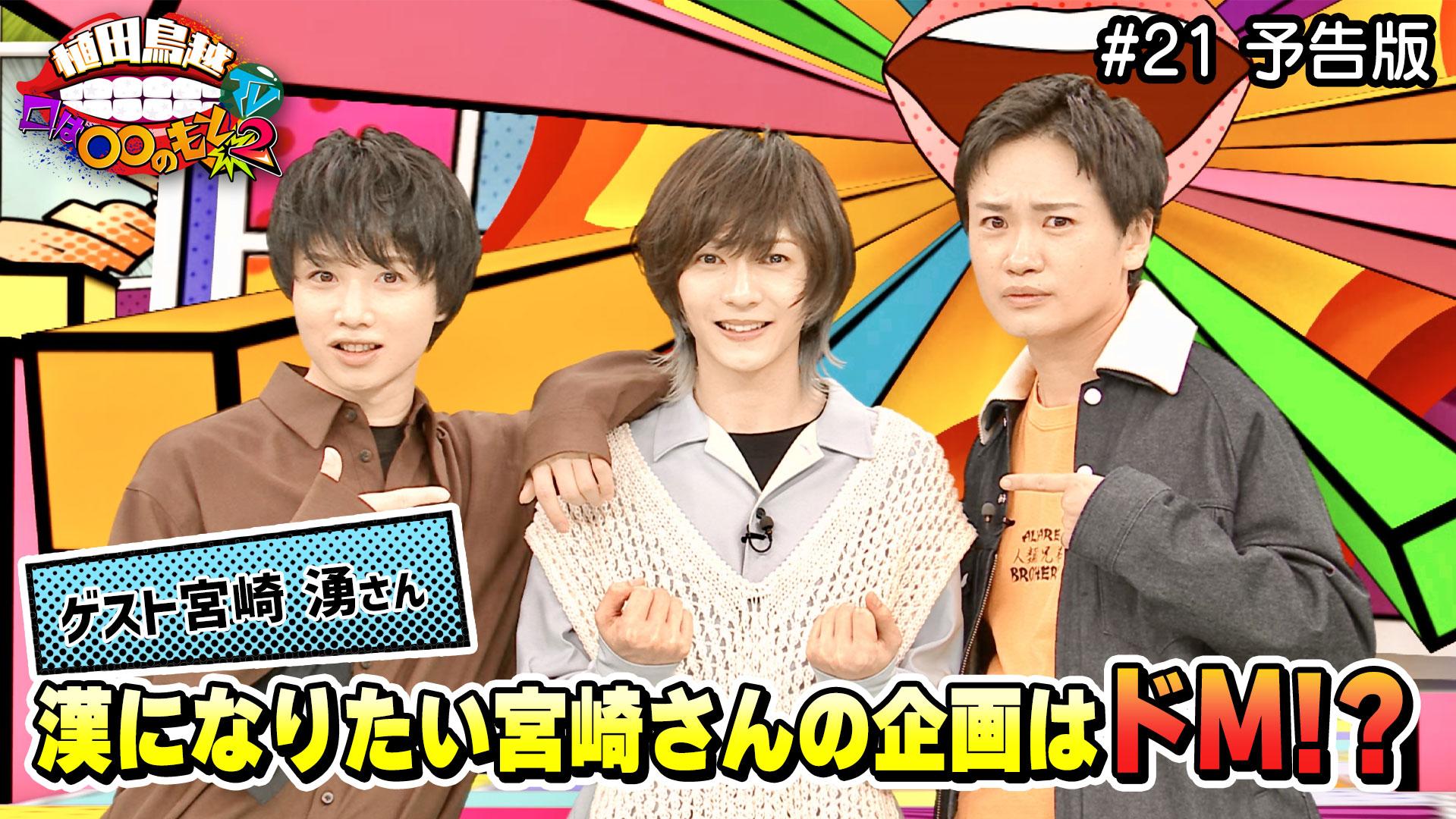 #21予告版「宮崎湧さん後半戦!宮崎さんの独特なキャラに2人は? 」