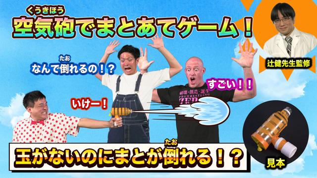 #2「空気砲でまとあてゲーム!」