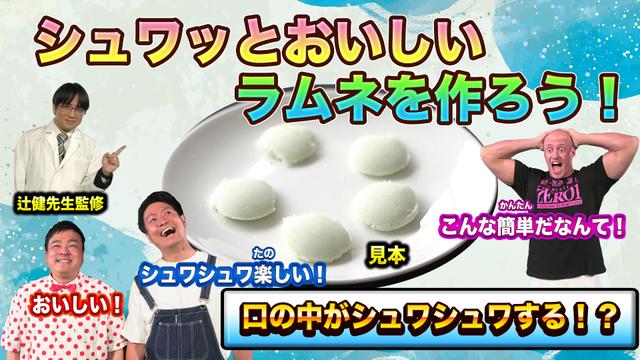 #3 「シュワッとおいしいラムネをつくろう!」