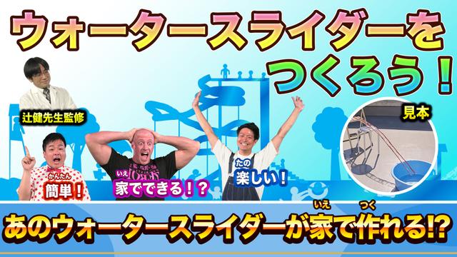 #5「カーブで水はどうなる?ウォータースライダーで水の流れを観察しよう!」