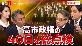 12月1日(月) 「自民党総裁選出から2カ月へ 高市首相の政権運営を総点検!」